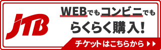 JTB WEB＆JTBコンビニでの購入